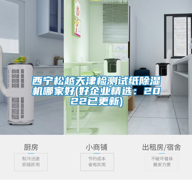 西宁松越天津检测试纸猫咪成人官网哪家好(好企业精选：2022已更新)