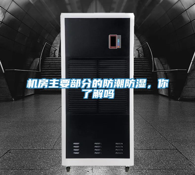 机房主要部分的防潮防湿，你了解吗