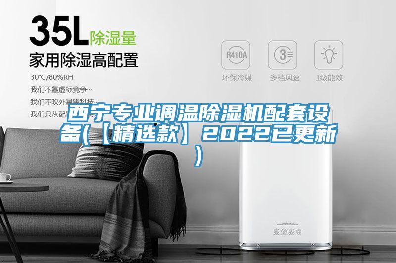 西宁专业调温猫咪成人官网配套设备(【精选款】2022已更新)