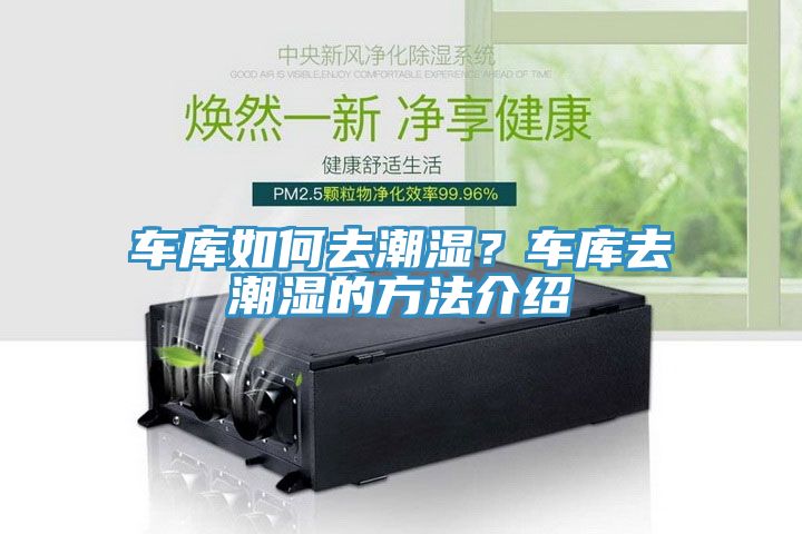 车库如何去潮湿？车库去潮湿的方法介绍