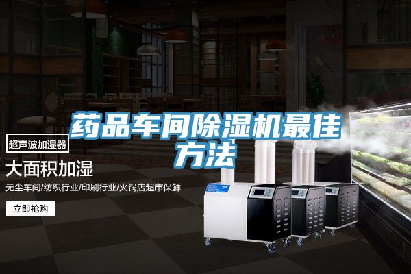 药品车间猫咪成人官网最佳方法