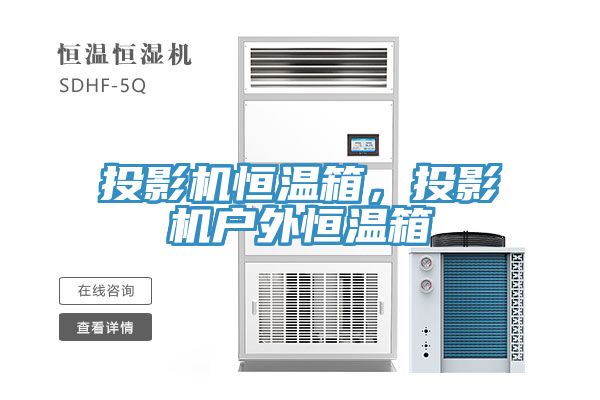投影机恒温箱，投影机户外恒温箱