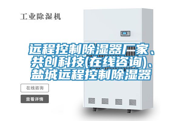 远程控制除湿器厂家、共创科技(在线咨询)、盐城远程控制除湿器