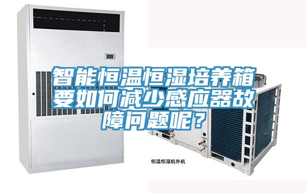 智能恒温恒湿培养箱要如何减少感应器故障问题呢？