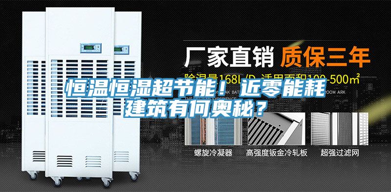 恒温恒湿超节能！近零能耗建筑有何奥秘？