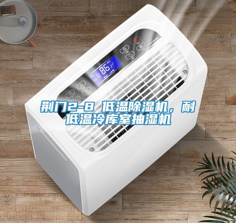 荆门2-8℃低温猫咪成人官网，耐低温冷库室抽湿机