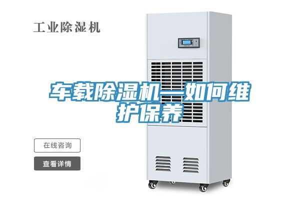 车载猫咪成人官网—如何维护保养