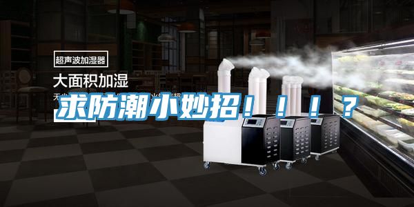 求防潮小妙招！！！？