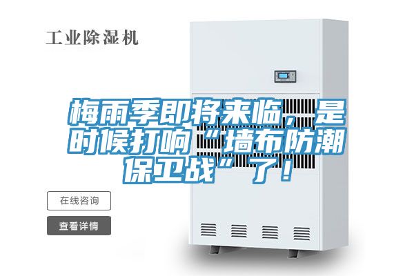 梅雨季即将来临，是时候打响“墙布防潮保卫战”了！