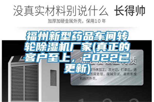 福州新型药品车间转轮猫咪成人官网厂家(真正的客户至上，2022已更新)