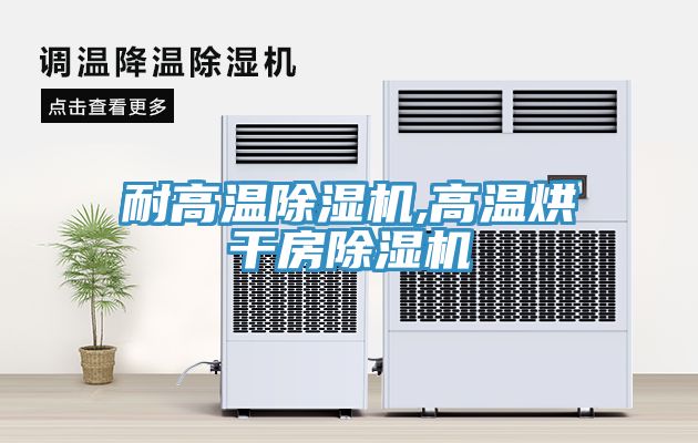 耐高温猫咪成人官网,高温烘干房猫咪成人官网