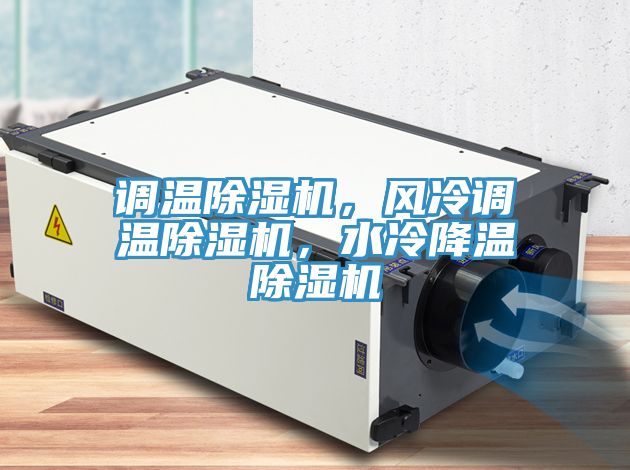 调温猫咪成人官网，风冷调温猫咪成人官网，水冷降温猫咪成人官网