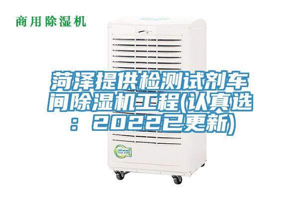 菏泽提供检测试剂车间猫咪成人官网工程(认真选：2022已更新)