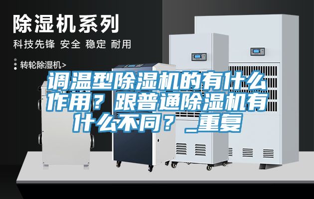 调温型猫咪成人官网的有什么作用？跟普通猫咪成人官网有什么不同？_重复