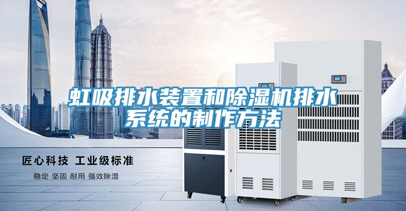 虹吸排水装置和猫咪成人官网排水系统的制作方法