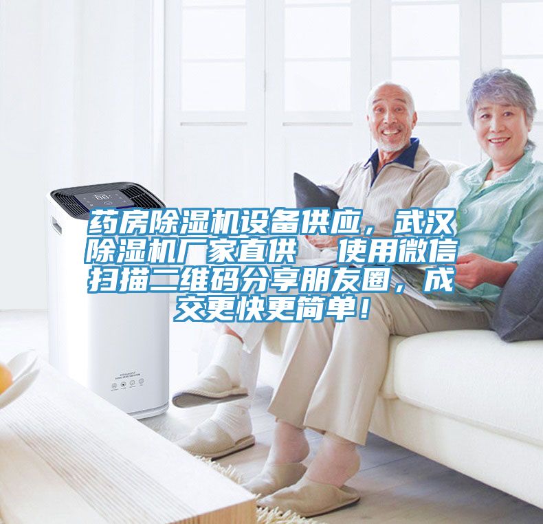 药房猫咪成人官网设备供应，武汉猫咪成人官网厂家直供  使用微信扫描二维码分享朋友圈，成交更快更简单！