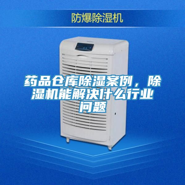 药品仓库除湿案例，猫咪成人官网能解决什么行业问题
