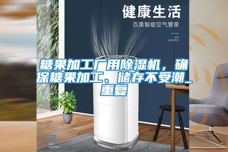 糖果加工厂用猫咪成人官网，确保糖果加工、储存不受潮_重复