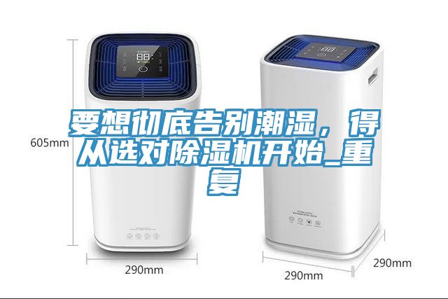 要想彻底告别潮湿，得从选对猫咪成人官网开始_重复