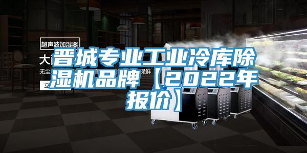 晋城专业工业冷库猫咪成人官网品牌【2022年报价】
