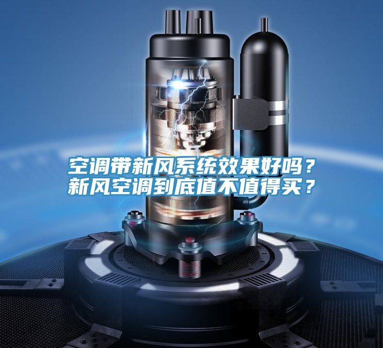 空调带新风系统效果好吗？新风空调到底值不值得买？