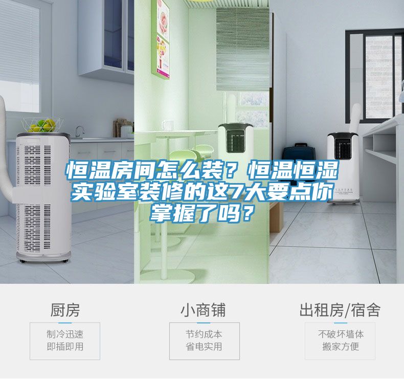 恒温房间怎么装？恒温恒湿实验室装修的这7大要点你掌握了吗？