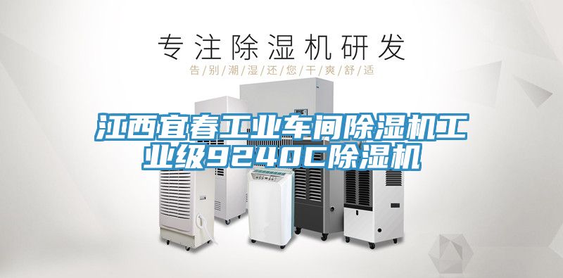江西宜春工业车间猫咪成人官网工业级9240C猫咪成人官网
