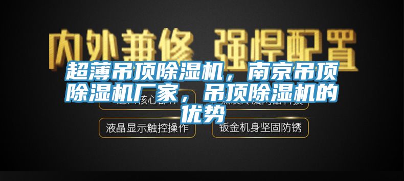 超薄吊顶猫咪成人官网，南京吊顶猫咪成人官网厂家，吊顶猫咪成人官网的优势