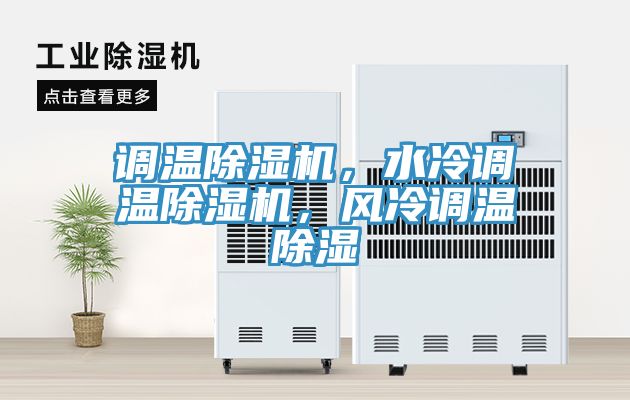 调温猫咪成人官网，水冷调温猫咪成人官网，风冷调温除湿