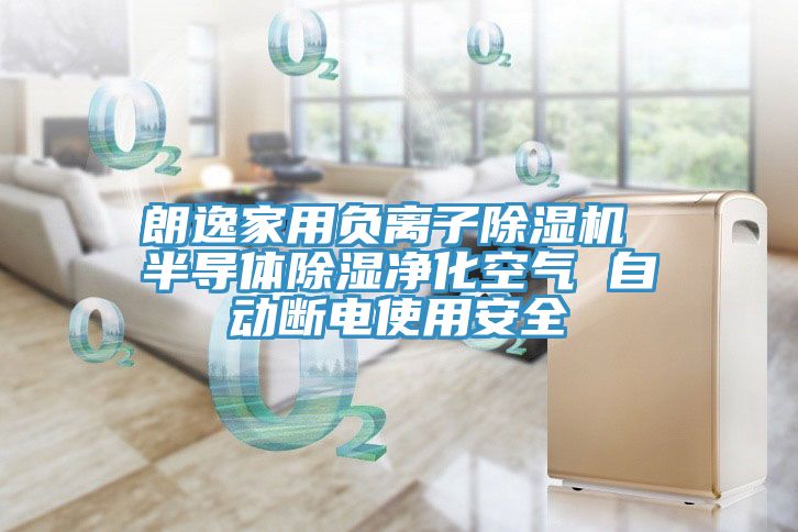 朗逸家用负离子猫咪成人官网 半导体除湿净化空气 自动断电使用安全