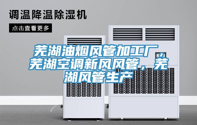芜湖油烟风管加工厂，芜湖空调新风风管，芜湖风管生产