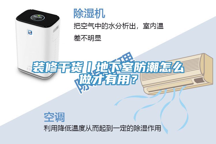 装修干货丨地下室防潮怎么做才有用？