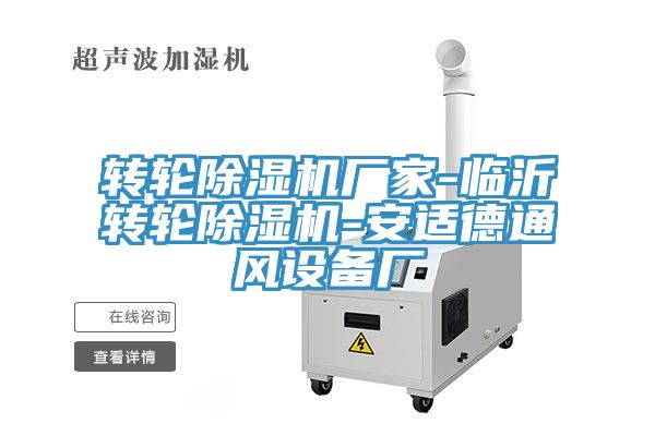 转轮猫咪成人官网厂家-临沂转轮猫咪成人官网-安适德通风设备厂