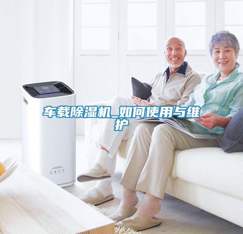 车载猫咪成人官网_如何使用与维护