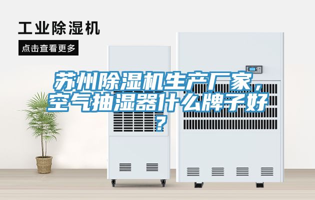苏州猫咪成人官网生产厂家，空气抽湿器什么牌子好？