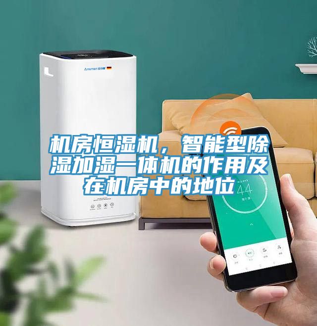 机房恒湿机，智能型除湿加湿一体机的作用及在机房中的地位