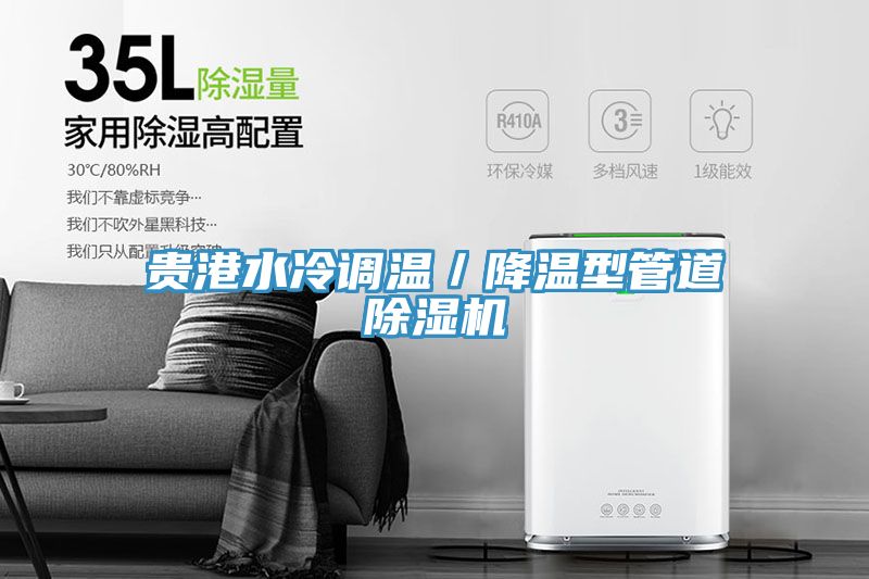 贵港水冷调温／降温型管道猫咪成人官网