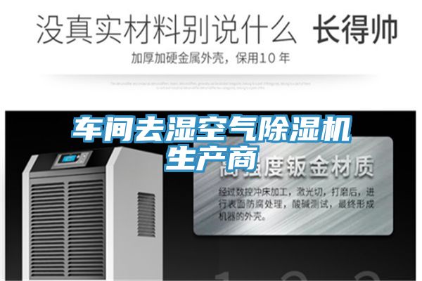 车间去湿空气猫咪成人官网生产商