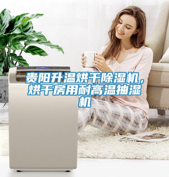 贵阳升温烘干猫咪成人官网，烘干房用耐高温抽湿机
