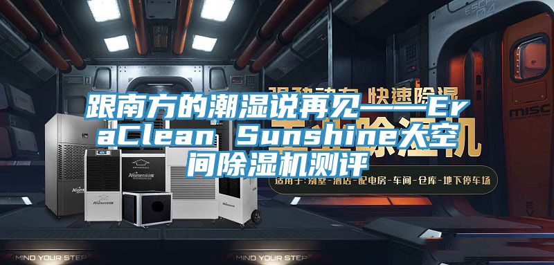 跟南方的潮湿说再见——EraClean Sunshine大空间猫咪成人官网测评