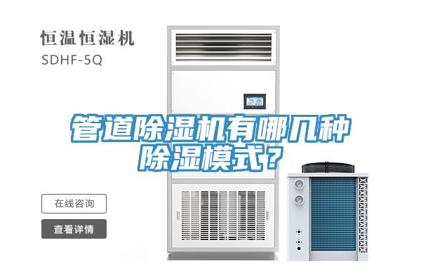 管道猫咪成人官网有哪几种除湿模式？