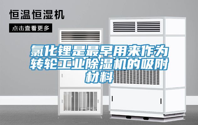 氯化锂是最早用来作为转轮工业猫咪成人官网的吸附材料