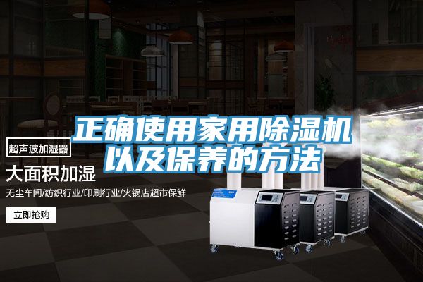 正确使用家用猫咪成人官网以及保养的方法