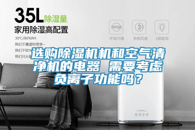 选购猫咪成人官网机和空气清净机的电器 需要考虑负离子功能吗？