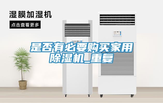是否有必要购买家用猫咪成人官网_重复