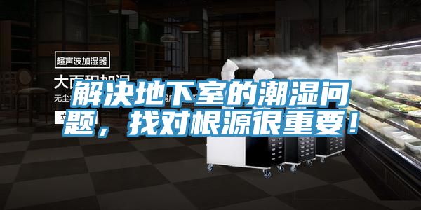 解决地下室的潮湿问题，找对根源很重要！