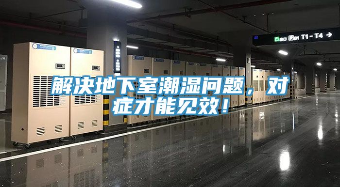 解决地下室潮湿问题，对症才能见效！