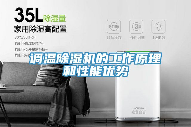调温猫咪成人官网的工作原理和性能优势