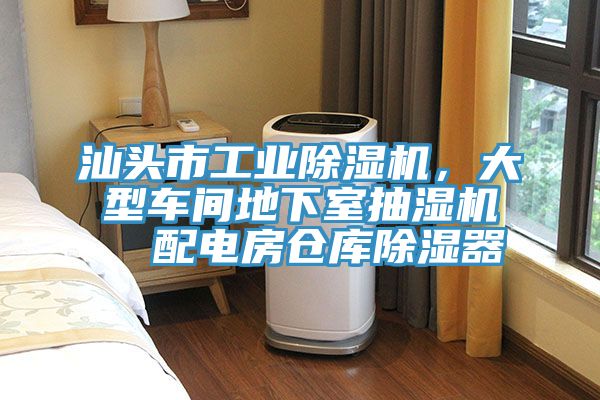 汕头市工业猫咪成人官网，大型车间地下室抽湿机  配电房仓库除湿器
