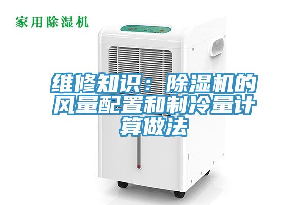 维修知识：猫咪成人官网的风量配置和制冷量计算做法